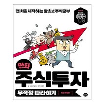 유니오니아시아 만화 주식투자 무작정 따라하기