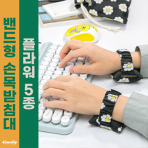 곱창밴드 키보드 마우스 손목받침대 손목쿠션 손목보호대 팜레스트 보호쿠션 꽃 5종, 마우스&키보드용, 그린베어2개, 그린베어