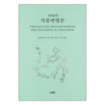 괴테의 식물변형론 / 이유출판서적 도서 책 | SPEED배송 | 안전포장 | 사은품 | (전1권)