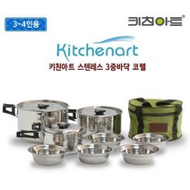 키친아트 스텐레스 캠핑용 코펠세트 (3~4인용) 스텐코펠세트