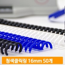 학교 제본 스프링 50개 16mm 청색 3대1 클릭링 사무실 교재 학원 노트 서류