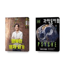 과학동아 수학동아 2023 10월호 세트 전2권