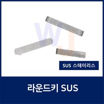 SUS KEY12X8X50 2R 스테인레스 양환키 라운드키 평행키 축고정용키 묻힘키 사각키