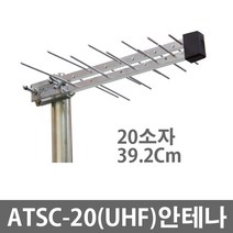 U20 UHF 지상파 고이득 광대역 알루미늄 UHD 실외용안테나 티비안테나 TV안테나
