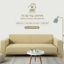 고밀도 만능 1인 2인 3인 4인 쇼파커버 리폼 커버링 M_ 220515EA, 베이지_L