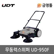 UDT UD-950F 무동력스위퍼 45L 바닥 사무실 병원 백화점바닥청소기 산업용 UDT청소기