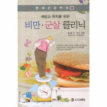 비만 군살 클리닉 예방과 완치를 위한 10 현대 건강, 상품명