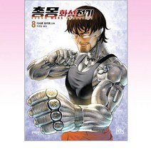 문학동네 - 총몽 화성전기 8