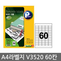 프린텍 전산 라벨지A4(100매)V3520(60칸) 1권 라벨지