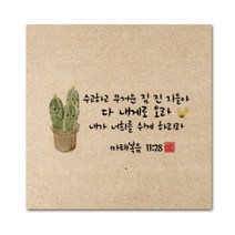 핸드팩토리 성경 말씀 인테리어 그림 사진우드 액자 99종, B64