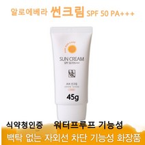 알로에베라 썬크림 SPF 50 PA+++ 자외선차단 비비크림 기능성화장품 워터프루프 12시간지속 순한피부용 메이크업베이스 피부보호 UVA UVB 이중차단 식약처인증 식물성 저자극 선크림, 45ml