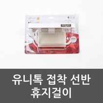 유니톡 접착 선반 휴지걸이 선반 휴지 욕실선반 욕실선반 :EOAUS DPQOE 말씀공부샵 + 10306211460