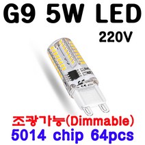 서현 G9 LED 5W 220V -DIMMING(조광), 전구색