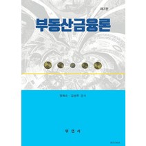 부동산금융론, 장희순,김성진 공저, 부연사