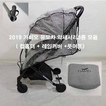 프레모빌 가비오유모차 악세서리3종 모음(컵홀더+풋머프+레인커버)