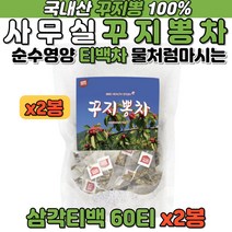사무실 꾸지뽕차 국산 100% 티백차 60 티백 x 2봉지 구찌뽕 구지뽕 꾸찌뽕 뽕차 TEA 사업장 업소용 가게 미용실 차 추천 식사 전후 물대신 물처럼 마시는 홈쇼핑 추천 건강차