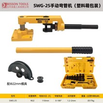 파이프벤더 수동 강관 파이프 밴딩기 U밴딩 벤딩 머신, 금형 SWG-25(22mm)