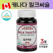 네이처밴버 간영양제 밀크씨슬 실리마린 서양민들레 엉겅퀴 뿌리 콜린 아티초크 분말 간장약 밀크시슬 헬퍼 간에좋은 간 보호제 보조제 간기능 개선제 만성 피로 회복 영양제 식약처 캐나다 직수입, 3개, 60캡슐