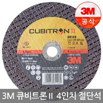 3M 절단석 그라인더날 4인치 큐비트론2 65148, 1개