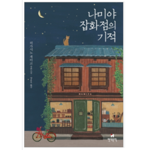 나미야 잡화점의 기적 - 소설