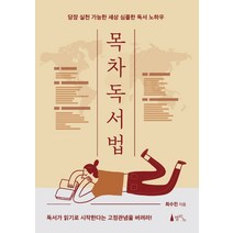목차 독서법:당장 실천 가능한 세상 심플한 독서 노하우, 델피노, 최수민