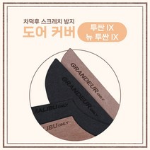 [차덕후] 자동차 스크레치 방지 도어 커버, 투싼 IX, 뉴 투싼 IX, 그레이