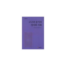 고구려 중기의 정치와 사회