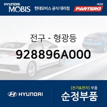전구-형광등 (928896A000) 메가트럭 5톤 슈퍼트럭 메가 트럭 특장