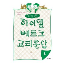 청소년을 위한 하이델베르크 교리문답 1:독일의 인문 고전으로 이해하는, 새물결플러스, 박양규 저