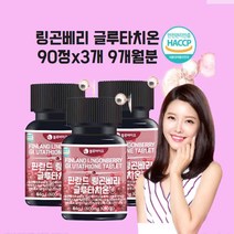 링곤베리 글루타치온 퓨레 원액 분말 주스 알약 핀란드 효모 퀸즈베리 배리 비오틴 베타글루칸 식약청 식약처 인정 인증 해썹, 90정x2개