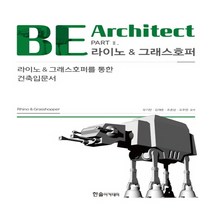 한솔아카데미 BE Architect 2 - 라이노 & 그래스호퍼, 단품