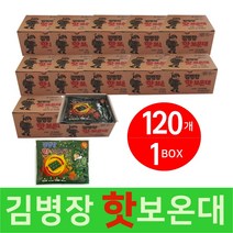 김병장 핫보온대 핫팩 손난로 대용량 2022년 최신제조 150g, 120매