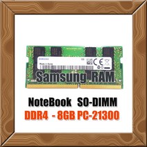 삼성전자 8G DDR4 PC-21300 2 666Mhz 노트북용 램 RAM 정품, 삼성 8G DDR4 PC-21300 노트북용