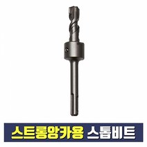 스트롱앙카용 스톱비트 3/8 외경 14mm 길이 1M (셋팅툴 별도구매)