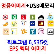 업무 사무 저작권 정품이미지 픽토그램 6 535컷(벡터이미지)+USB메모리