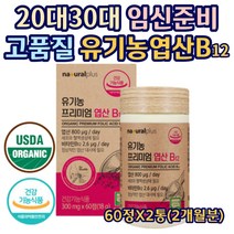임산부 수유부 유기농 프리미엄 엽산 세포 혈액생성 정상적인 대사 선인장 아티초크 분말 함유 부형제 무첨가 수용성 비타민 태아 형성 임신 준비 예비 필수 영양제 60정X2통