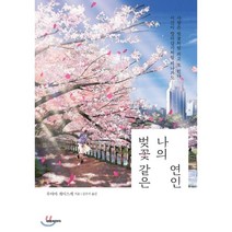 벚꽃 같은 나의 연인, 대원씨아이(단행)(대원키즈), 우야마 게이스케 저/김수지 역