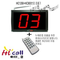 다중호출기/15개번호호출/비대면/순번대기시리즈/번호표/하이콜/제이엠코리아/푸트코드/번호호출기/병원벨/요양원/무선벨/차임벨/띵동벨/하이콜벨/병원용/번호대기/대기표, 1구모니터(HIC1210)+다중호출기