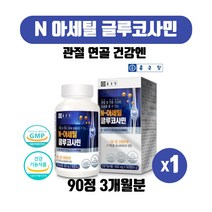 종근당 관절 연골건강 도움 N아세틸 글루코사민 글로코사민 MSM 엔에스엠 상어연골 홍화씨추출분말 그루코사민 90정 3개월분 건강기능식품, 600mg 90정 X 1박스