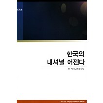 한국의 내셔널 어젠다, 동아시아연구원, 편집부