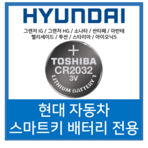 도시바 현대자동차 그렌저 소나타 싼타페 아반테 펠리세이드 투싼 스타리아 스마트키 전용 베터리 CR2032, 2개입
