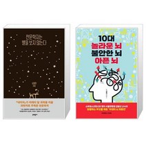 유니오니아시아 천문학자는 별을 보지 않는다 + 10대 놀라운 뇌 불안한 뇌 아픈 뇌, [단일상품]