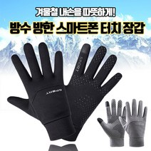 보슈 방한장갑 남성 스마트폰장갑 캠핑장갑 자전거 캠핑 오토바이 겨울장갑 방수 방풍 장갑