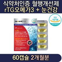 식약처인증 미국 소형어류 알티지오메가3 60캡슐 Omeg3 임신 선물 추천 권장량 섭취량 선물 기능 20대 30대 씹어먹는 여자 남자