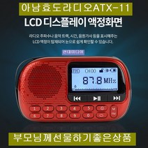 아남 ATX-11/8GB SD 효도라디오 FM USBSD MP3