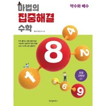 마법의 집중해결 수학 초등고학년 C1 약수와배수, 상품명