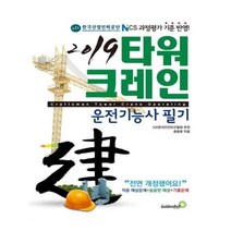 유니오니아시아 2020 타워크레인 운전기능사 필기