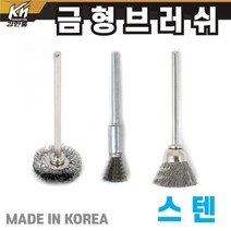 국산 금형 브러쉬 T형 일자 컵 솔 브라쉬 부라쉬 스텐 드릴용, 1.금형 브러쉬 T형