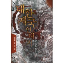 /상태중급/(중고)대한제국연대기(1~14완)대체역사판타지무협/판타지소설/