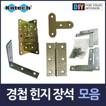 경첩 힌지 모서리장석 모음, 티자모서리장석4P